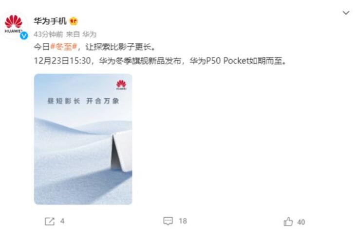 机模提前感受下？华为P50 Pocket曝光：P系列首款双屏旗舰