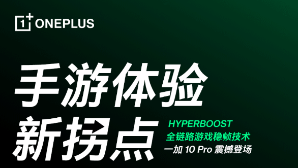 手游体验拐点来了！一加HyperBoost全链路游戏稳帧技术公布：耗时2年研发