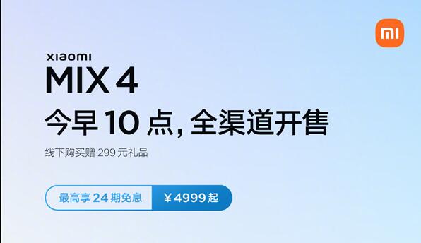 4999元起！小米MIX 4今日首销：全球首发骁龙888+