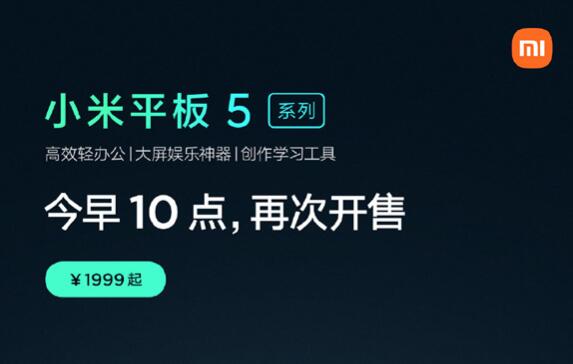 1999元太难抢 小米平板5系列今日再次开售